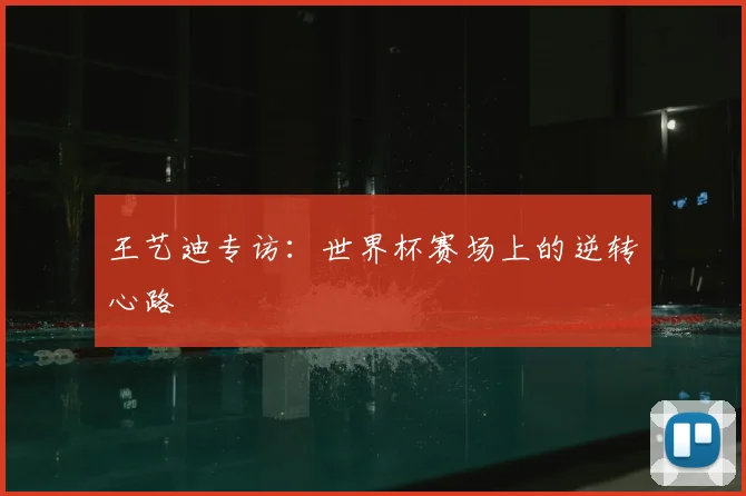 王艺迪专访:世界杯赛场上的逆转心路