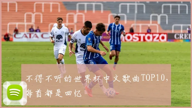 不得不听的世界杯中文歌曲TOP10,每首都是回忆