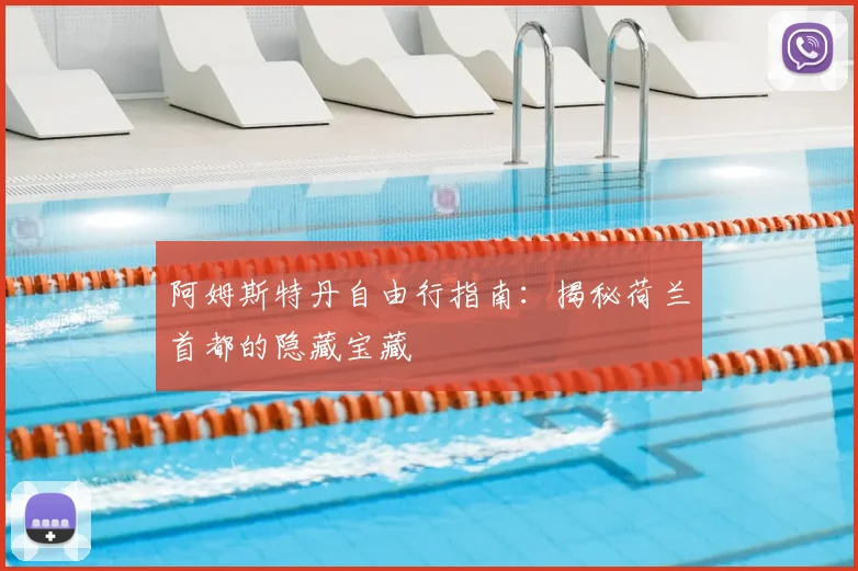 阿姆斯特丹自由行指南：揭秘荷兰首都的隐藏宝藏