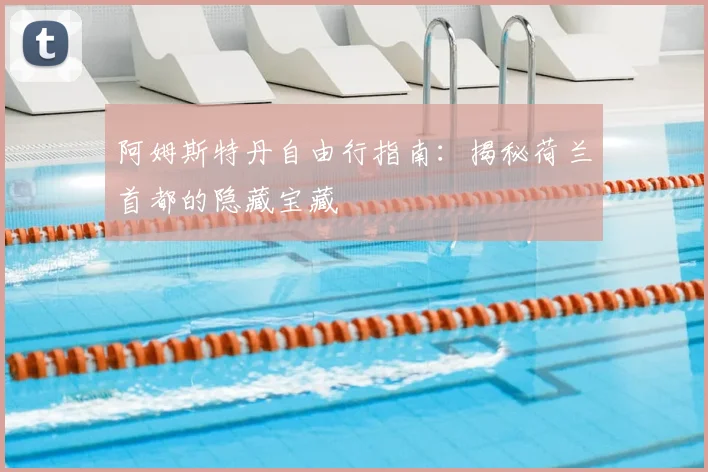 阿姆斯特丹自由行指南：揭秘荷兰首都的隐藏宝藏
