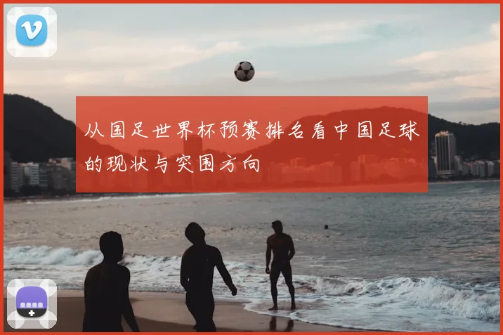 从国足世界杯预赛排名看中国足球的现状与突围方向