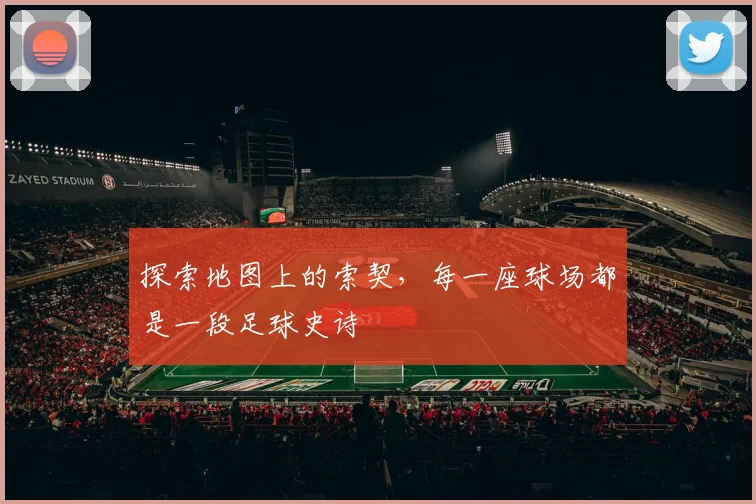 探索地图上的索契,每一座球场都是一段足球史诗