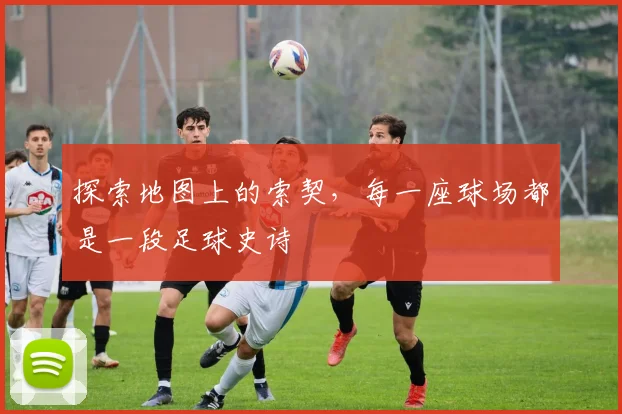 探索地图上的索契,每一座球场都是一段足球史诗