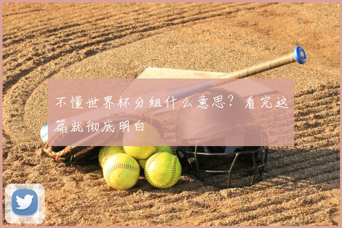 不懂世界杯分组什么意思?看完这篇就彻底明白