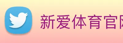 新爱体育官网 logo